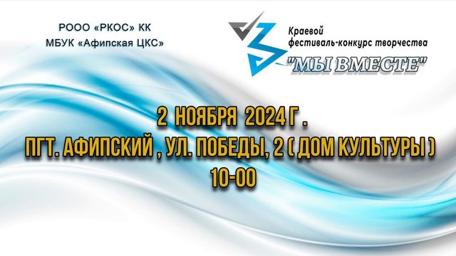 02.11.24г. с 10:00ч. до 19:00ч. в Доме культуры Афипский Северского района проходил Краевой фестиваль - конкурс творчества " МЫ ВМЕСТЕ"!