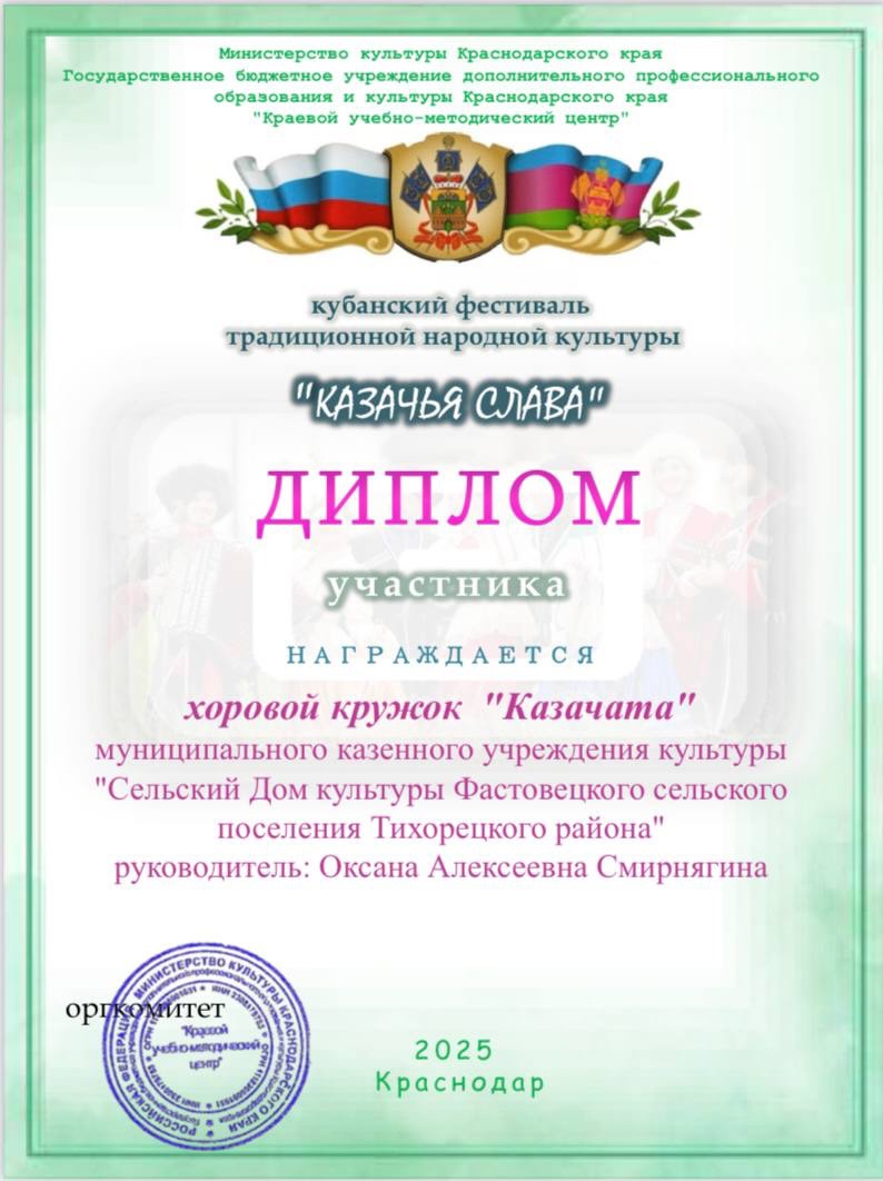 Хоровой кружок «Казачата» Фастовецкого Дома культуры награжден дипломом участника кубанского фестиваля традиционной народной культуры «Казачья слава»! 