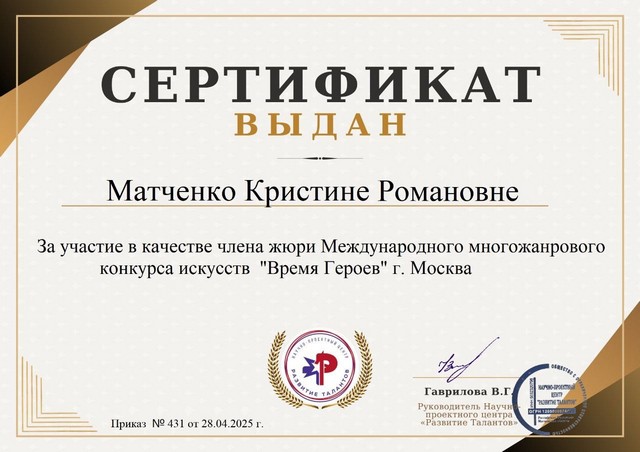 Матченко Кристина Романовна активно делится своим профессиональным опытом, являясь членом жюри на различных конкурсах и фестивалях
